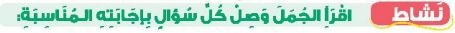 نشاط اقرأ الجمل وصل كل سؤال بإجابته المناسبة
